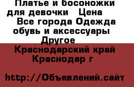 Платье и босоножки для девочки › Цена ­ 400 - Все города Одежда, обувь и аксессуары » Другое   . Краснодарский край,Краснодар г.